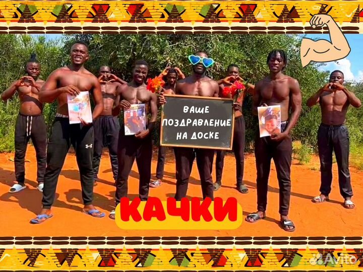 Поздравление из Африки с Днем Рождения от негров