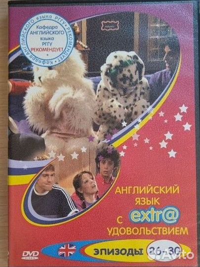 3DVD Английский с Extra удовольствием. 16-30