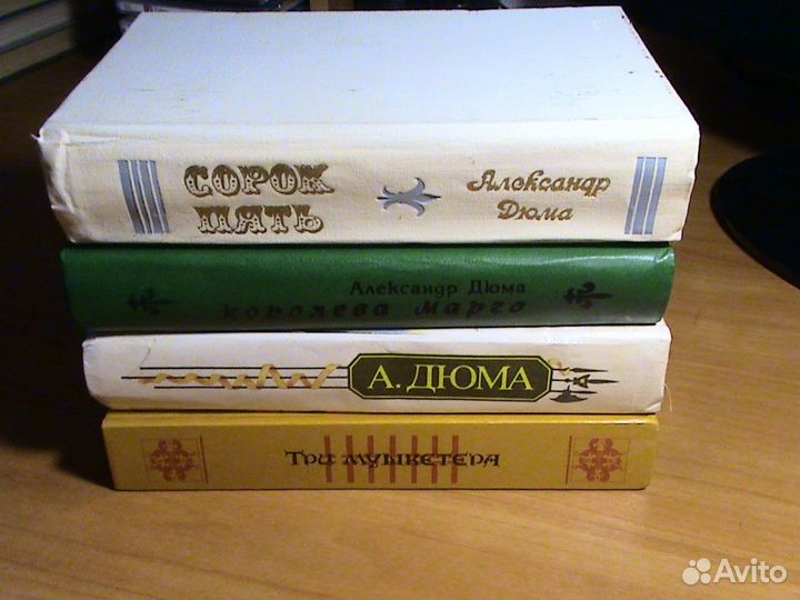 Книги А.Дюма 4 тома