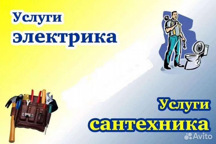 Услуги сантехника и электрика и мастера по дому