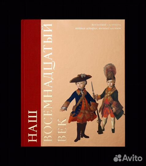 Наш 18 век. Военный сборник