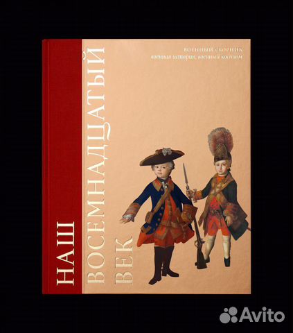 Наш 18 век. Военный сборник