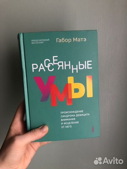 Габор Матэ. Рассеянные умы