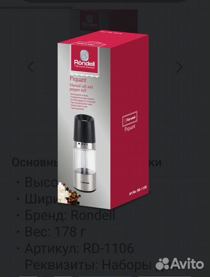 Мельница для специй röndell