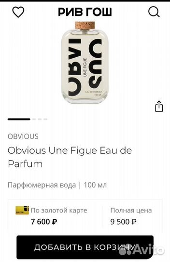 Парфюм Obvious Une Figue