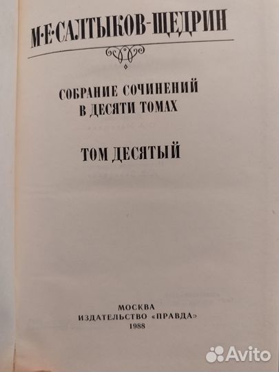 М.Е. Салтыков-Щедрин Собрание сочинений 10 томов