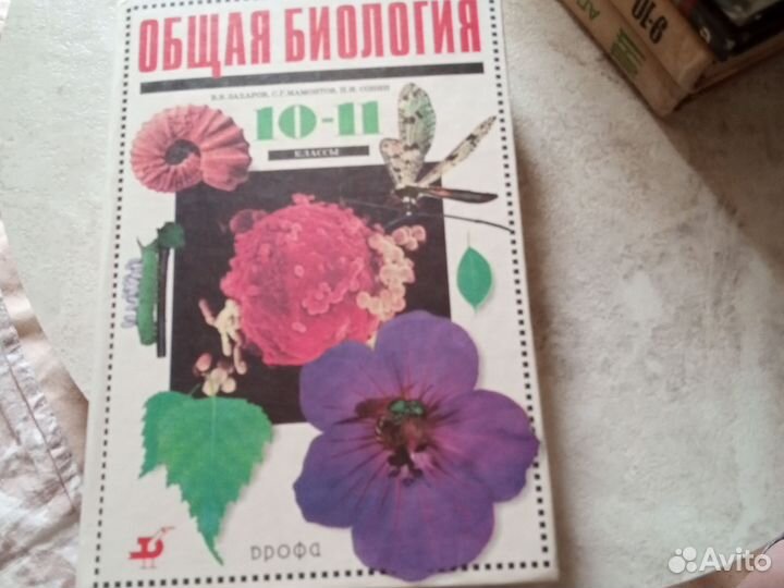 Книга. Общая биология 10-11.Хорошая для подготовки