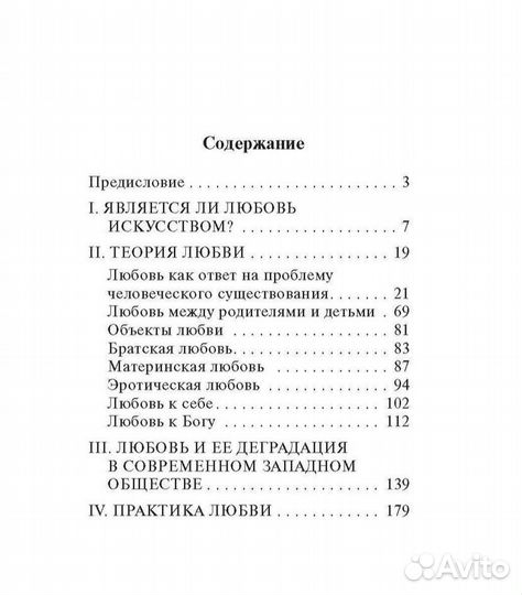 «Искусство любить» Эрих Фромм