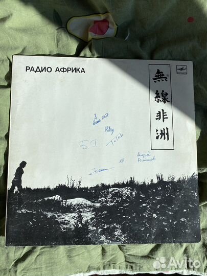 Винил с автографом Аквариум-Радио Африка