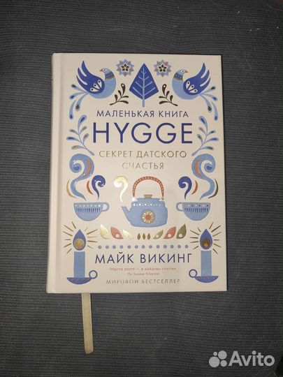 Книга Hygge