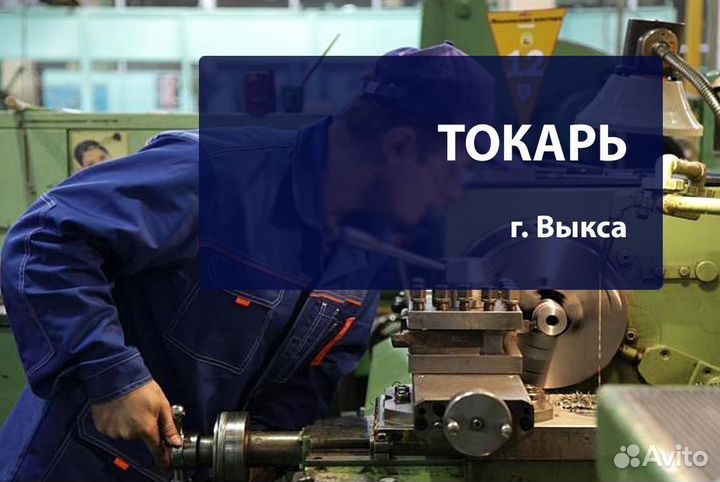 Токарь в г. Выкса, Нижегородская обл