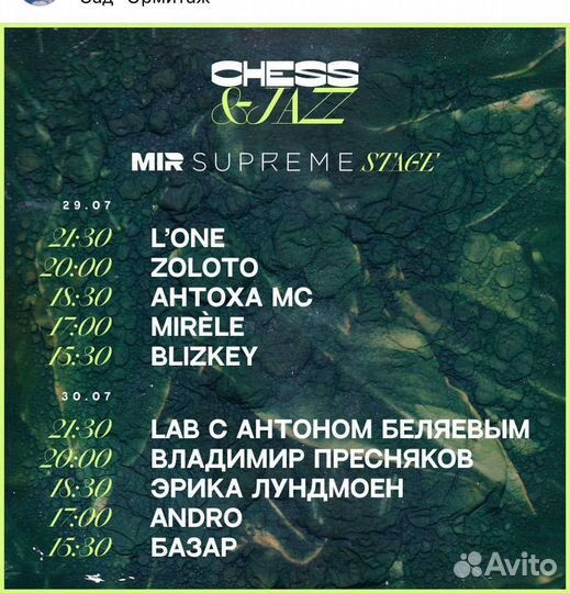 Билет Chess and Jazz