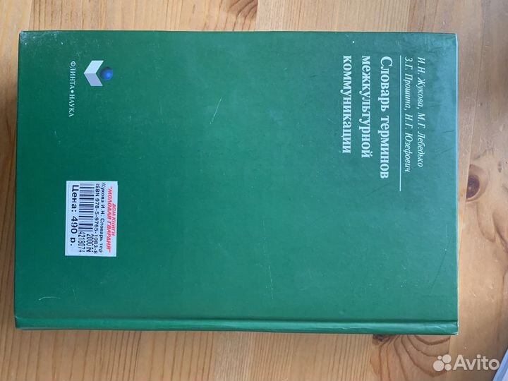 Словарь терминов межкультурной коммуникации