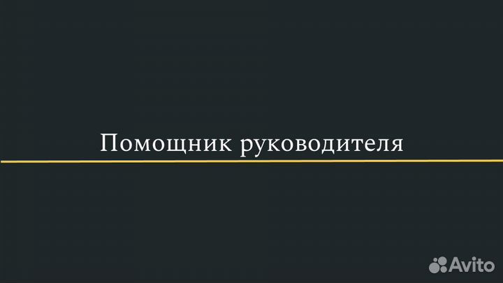 Ассистент руководителя без опыта