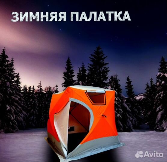 Палатка зимняя утеплённая