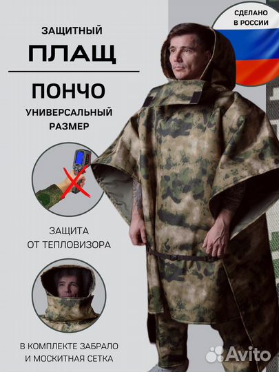 Военный плащ-пончо с защитой от тепловизора