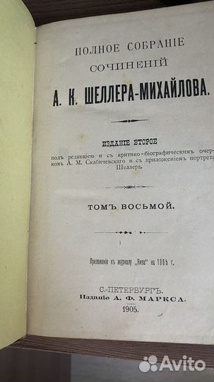 Антикварные книги. Шеллер-Михайлов, 1905 г