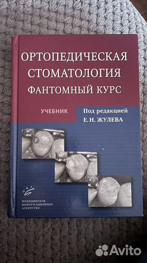 Книга Ортопедическая стоматология Жулев