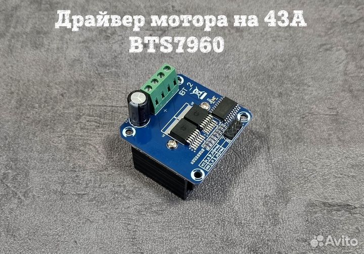 Драйвер мотора на 43А, BTS7960