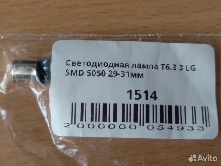 Светодиодная лампа T6.3 3 LG SMD 5050 29-31мм