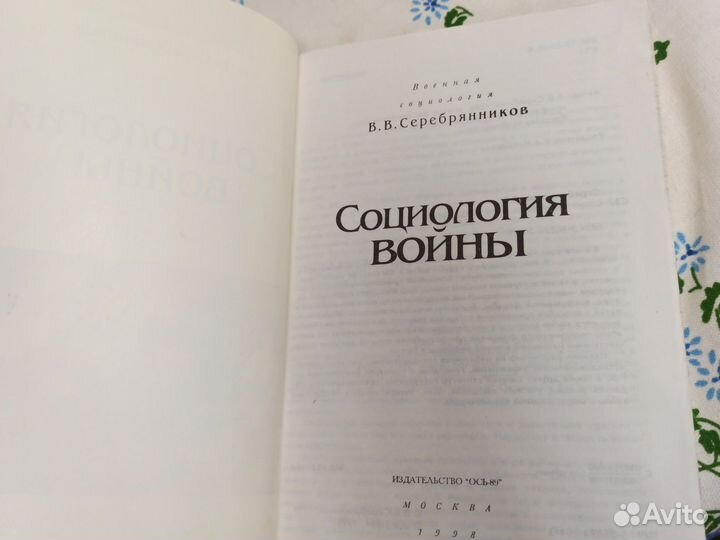 Серебрянников Социология войны 1998