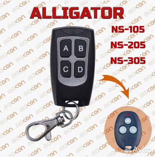 Брелок для Alligator NS - 105 205 305 405 505 605
