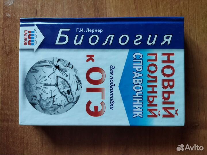 Справочник для подготовки к огэ по биологии