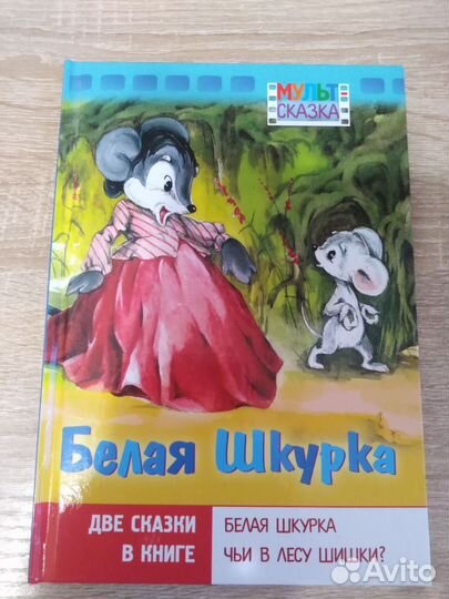 Мульт сказка Белая Шкурка