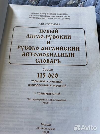 Новый англо- русский автомобильный словарь