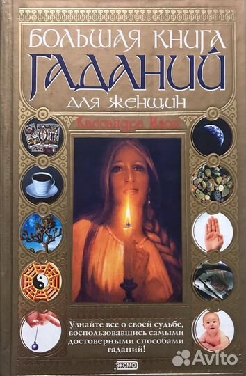 Книги. Фэншуй. Астрология. Таро. Гадания