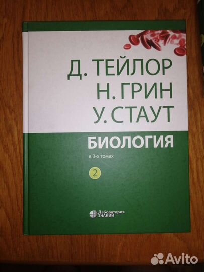 Биология, авторство Д. Тейлор Н. Грин У. Стаут