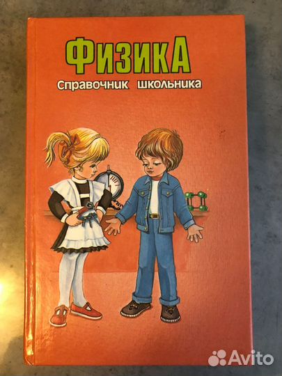 Физика. Справочник школьника
