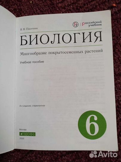 Биология 6 класс