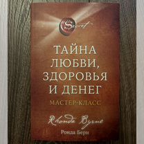 Книга Ронда Берн "Тайна любви, здоровья и денег"