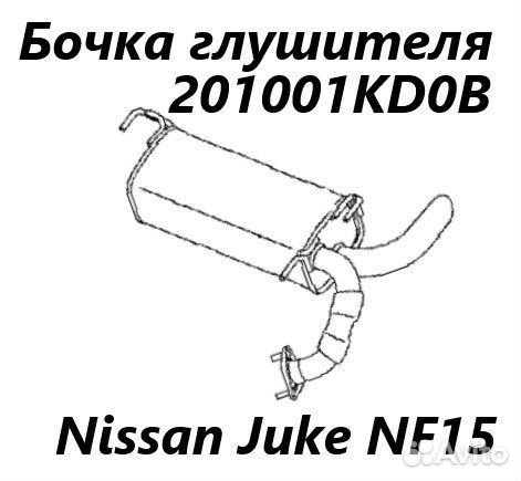 Бочка глушителя Nissan Juke NF15 MR16DDT 2012