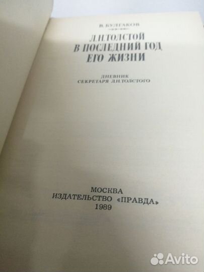 В. Булгаков. Толстой в последний год его жизни