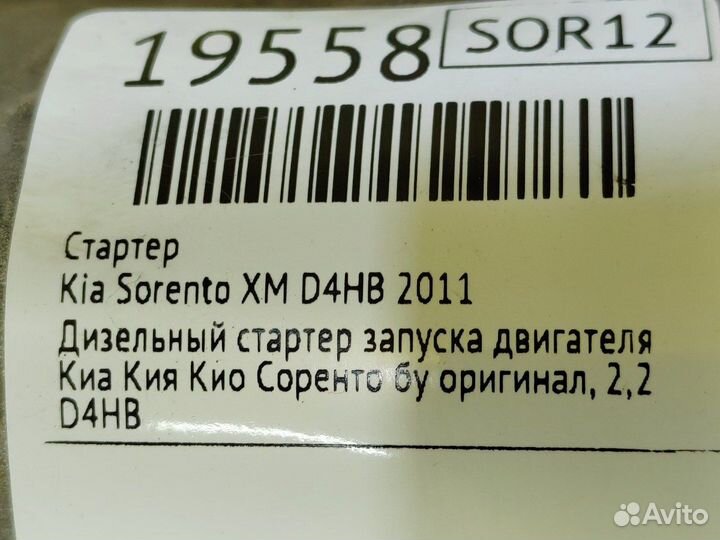 Стартер Kia Sorento XM D4HB 2011