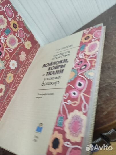 С. Н. Шитова. Народное искусство у южных башкир