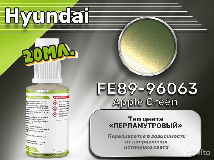 Подкраска Luxfore (Hyundai FE89-96063 Apple Green)