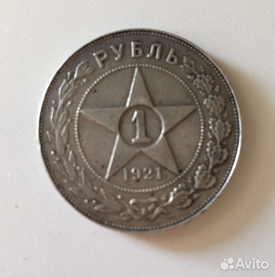 1 рубль 1921 года аг