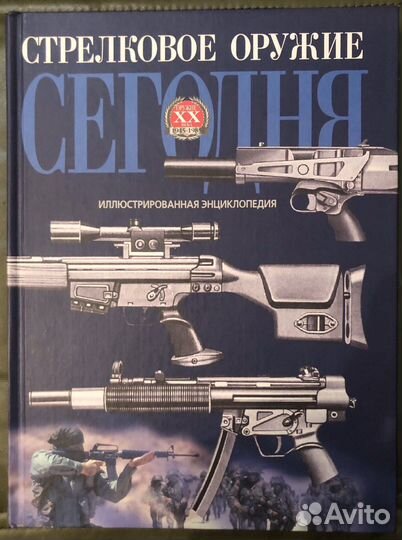 Стрелковое оружие. Иллюстрированная энциклопедия