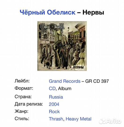Чёрный Обелиск - Нервы CD Rus