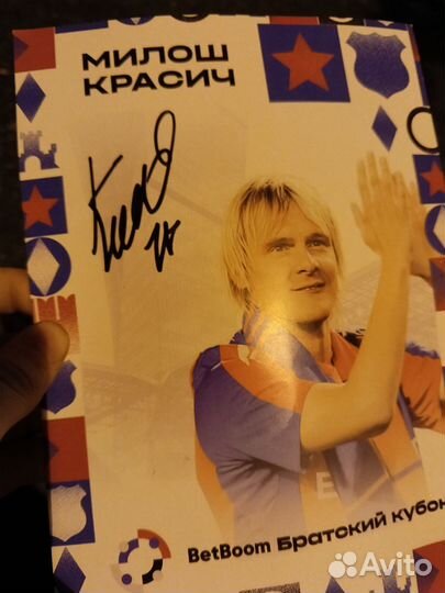 Автограф Милоша Красича