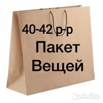 Женские вещи пакетом 40 42