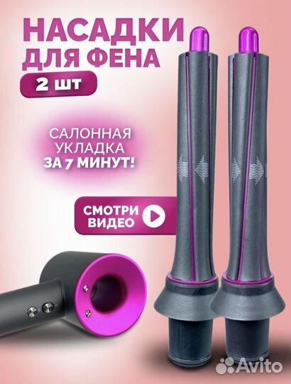Насадка на фен-стайлер Dyson