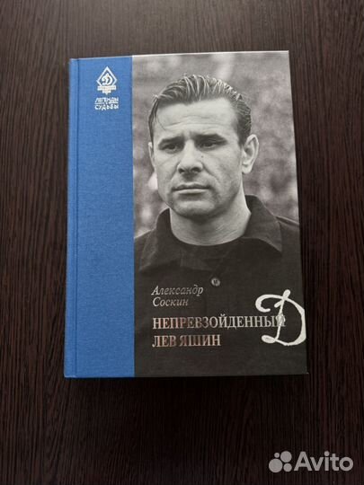 Книга непревзойденный лев яшин