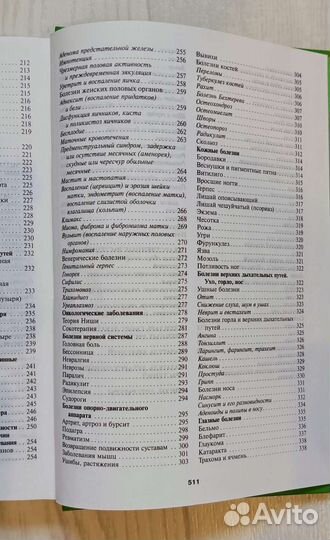 Золотая энциклопедия народной медицины И. Куреннов