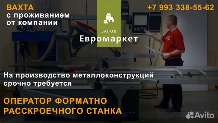 Оператор форматно раскроечного станка пу