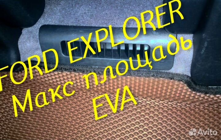 Коврики ford explorer 3 5 eva 3d с бортами эва ева