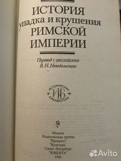 История упадка и крушения Римской империи